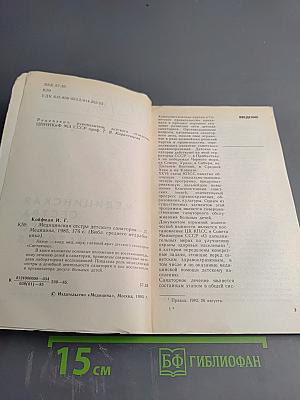 Медицинская сестра детского санатория