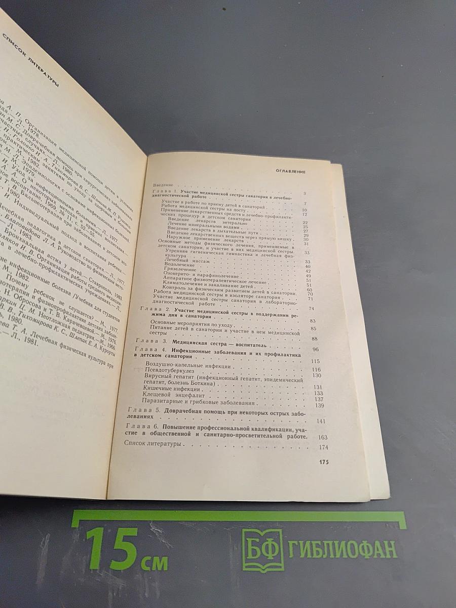 Медицинская сестра детского санатория