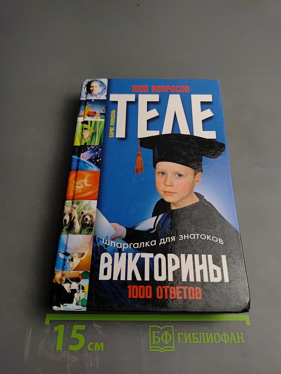 Телевикторины. Шпаргалка для знатоков. 1000 вопросов - 1000 ответов