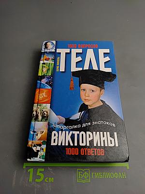 Телевикторины. Шпаргалка для знатоков. 1000 вопросов - 1000 ответов