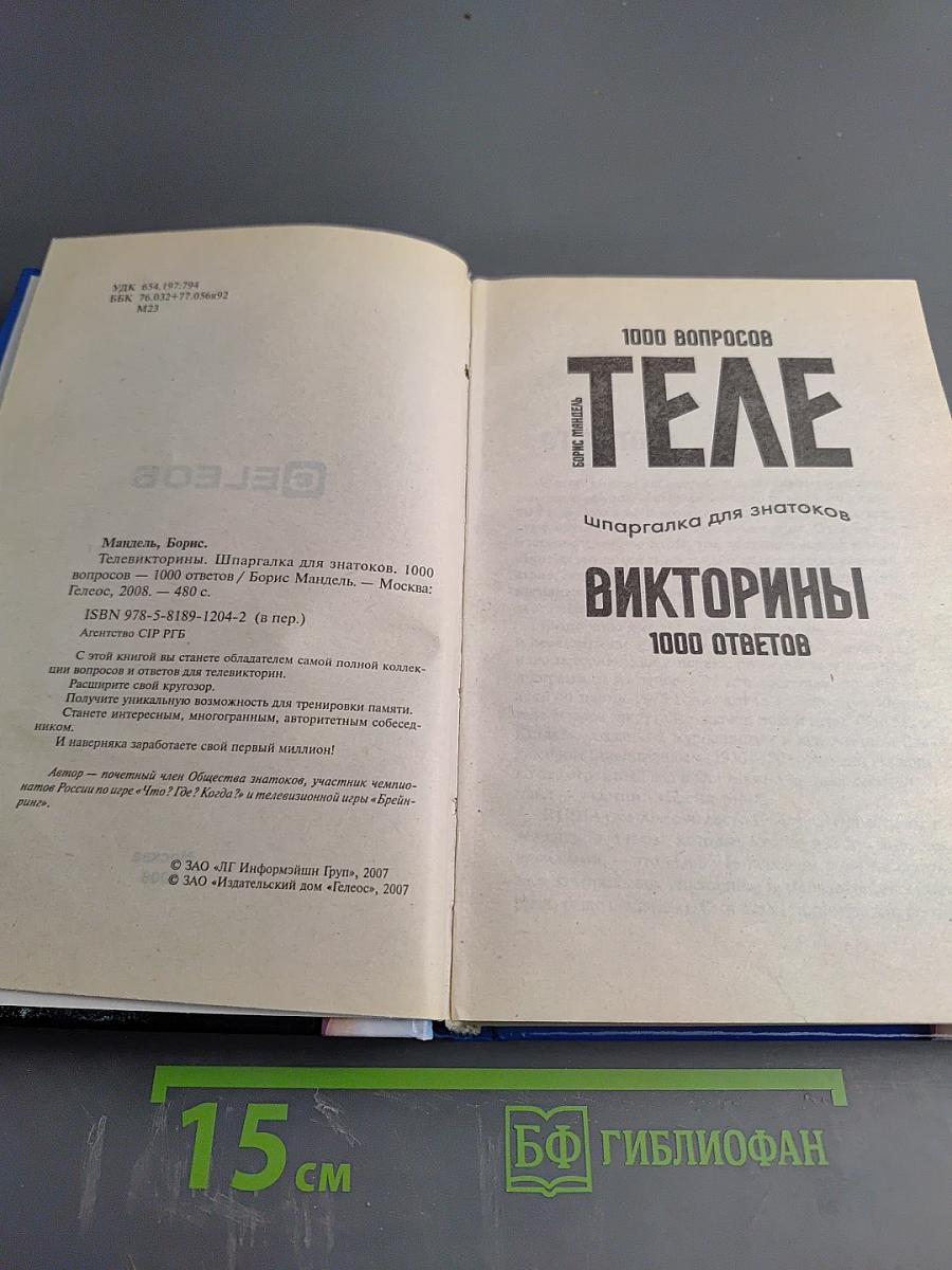 Телевикторины. Шпаргалка для знатоков. 1000 вопросов - 1000 ответов