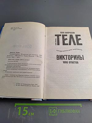 Телевикторины. Шпаргалка для знатоков. 1000 вопросов - 1000 ответов