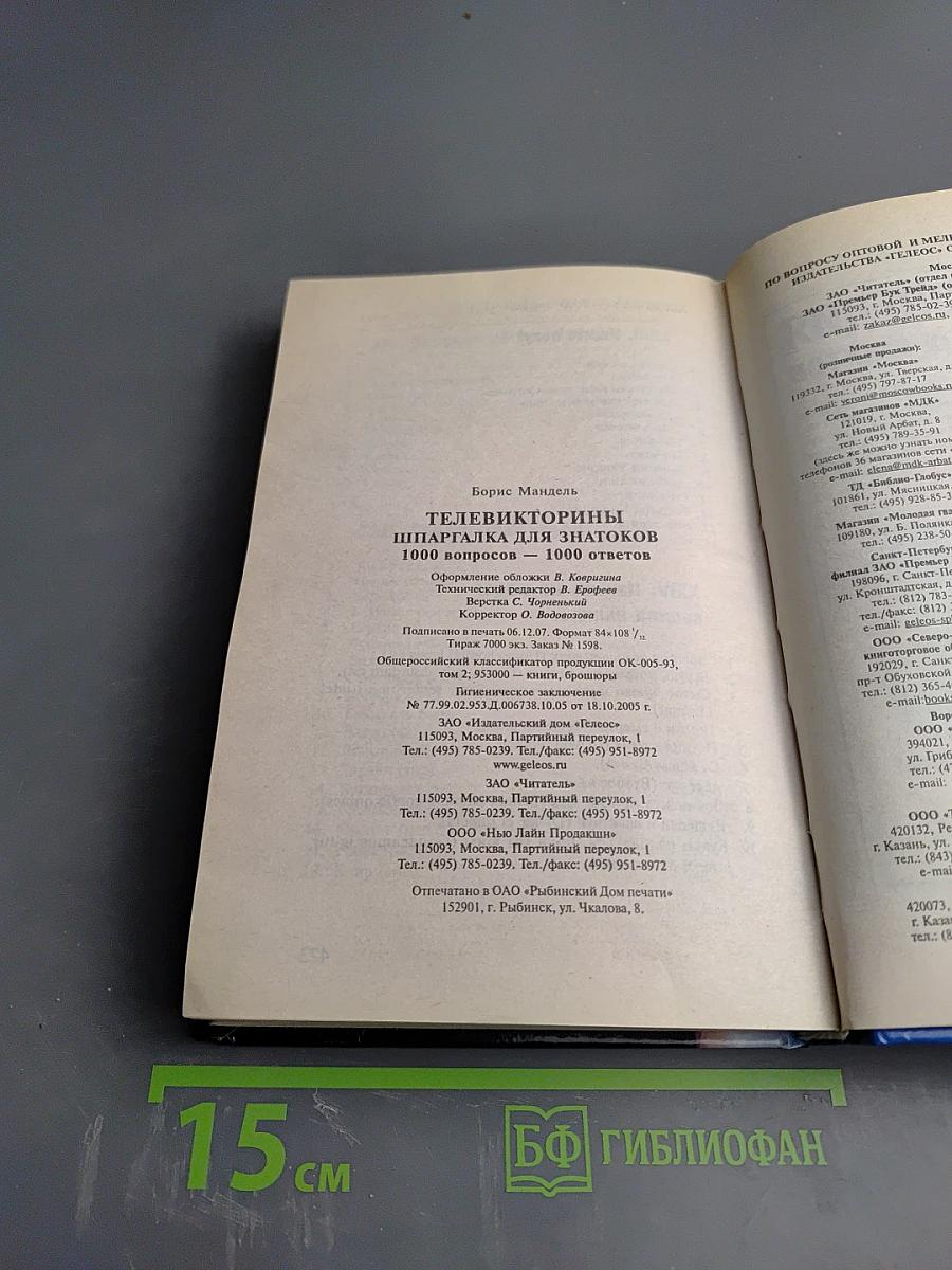 Телевикторины. Шпаргалка для знатоков. 1000 вопросов - 1000 ответов