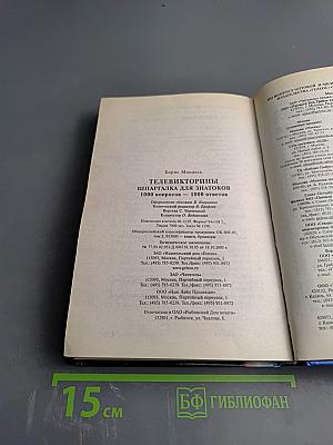 Телевикторины. Шпаргалка для знатоков. 1000 вопросов - 1000 ответов