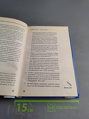Телевикторины. Шпаргалка для знатоков. 1000 вопросов - 1000 ответов