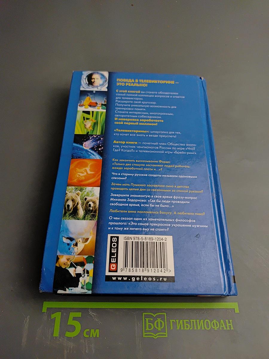 Телевикторины. Шпаргалка для знатоков. 1000 вопросов - 1000 ответов