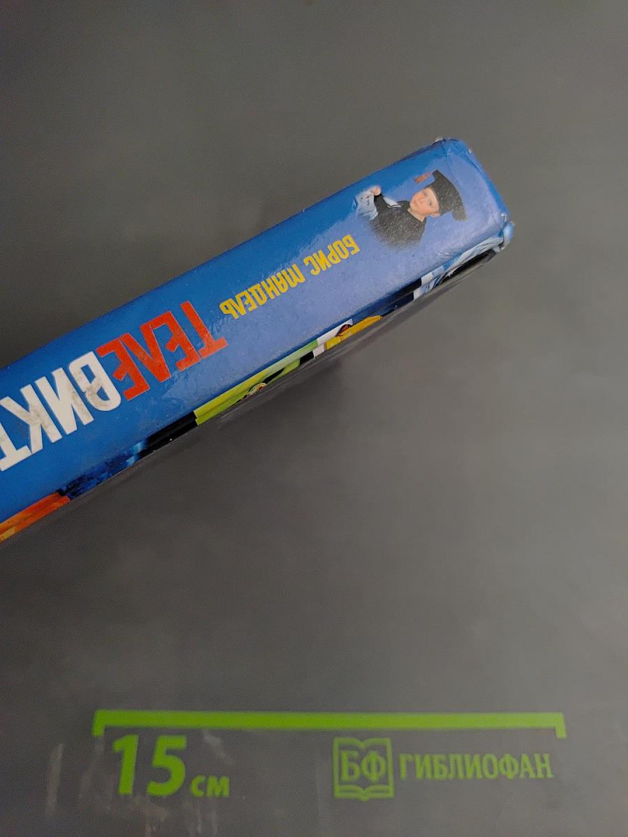 Телевикторины. Шпаргалка для знатоков. 1000 вопросов - 1000 ответов