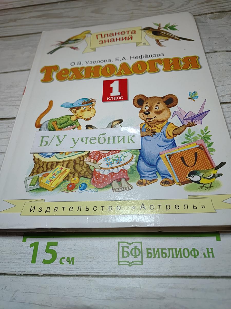 Технология 1 класс