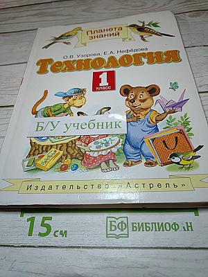 Технология 1 класс
