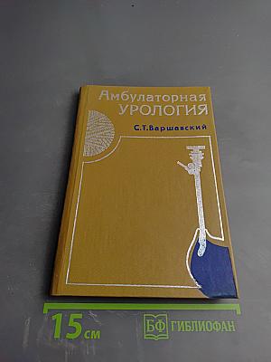 Амбулаторная урология