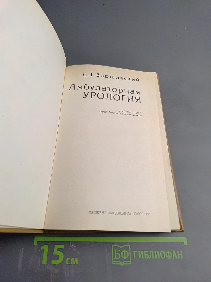 Амбулаторная урология