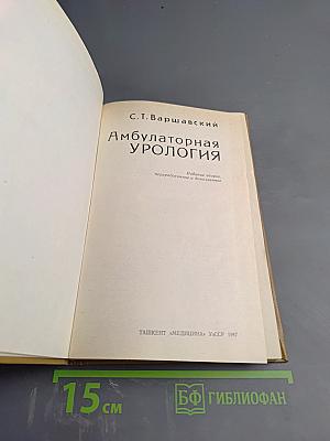 Амбулаторная урология