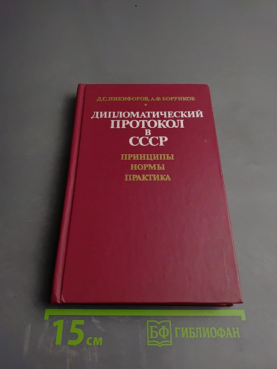 Дипломатический протокол в СССР. Принципы, нормы, практика