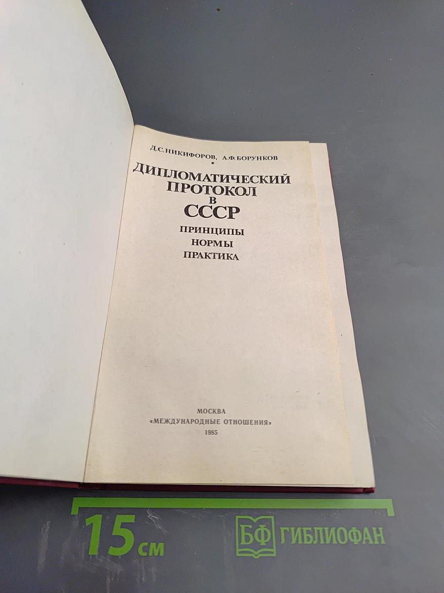 Дипломатический протокол в СССР. Принципы, нормы, практика