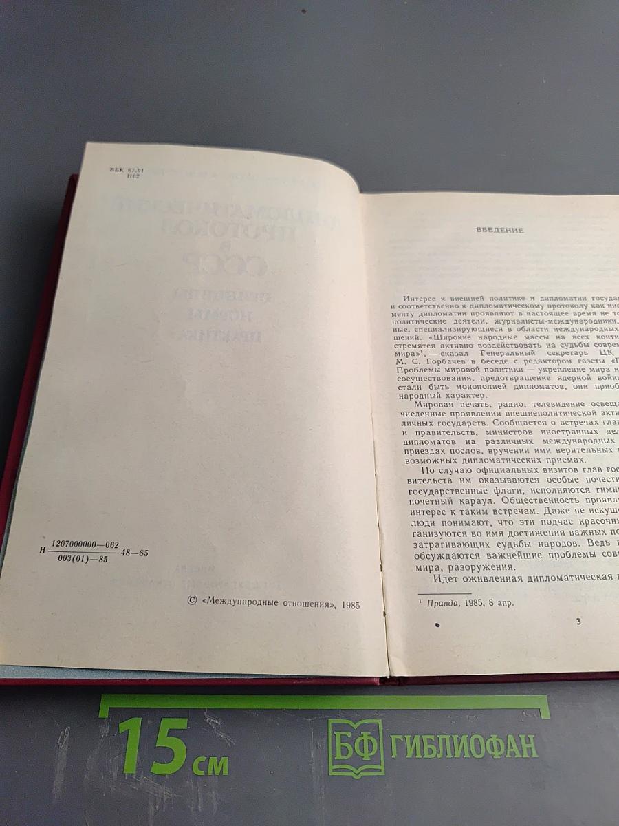 Дипломатический протокол в СССР. Принципы, нормы, практика
