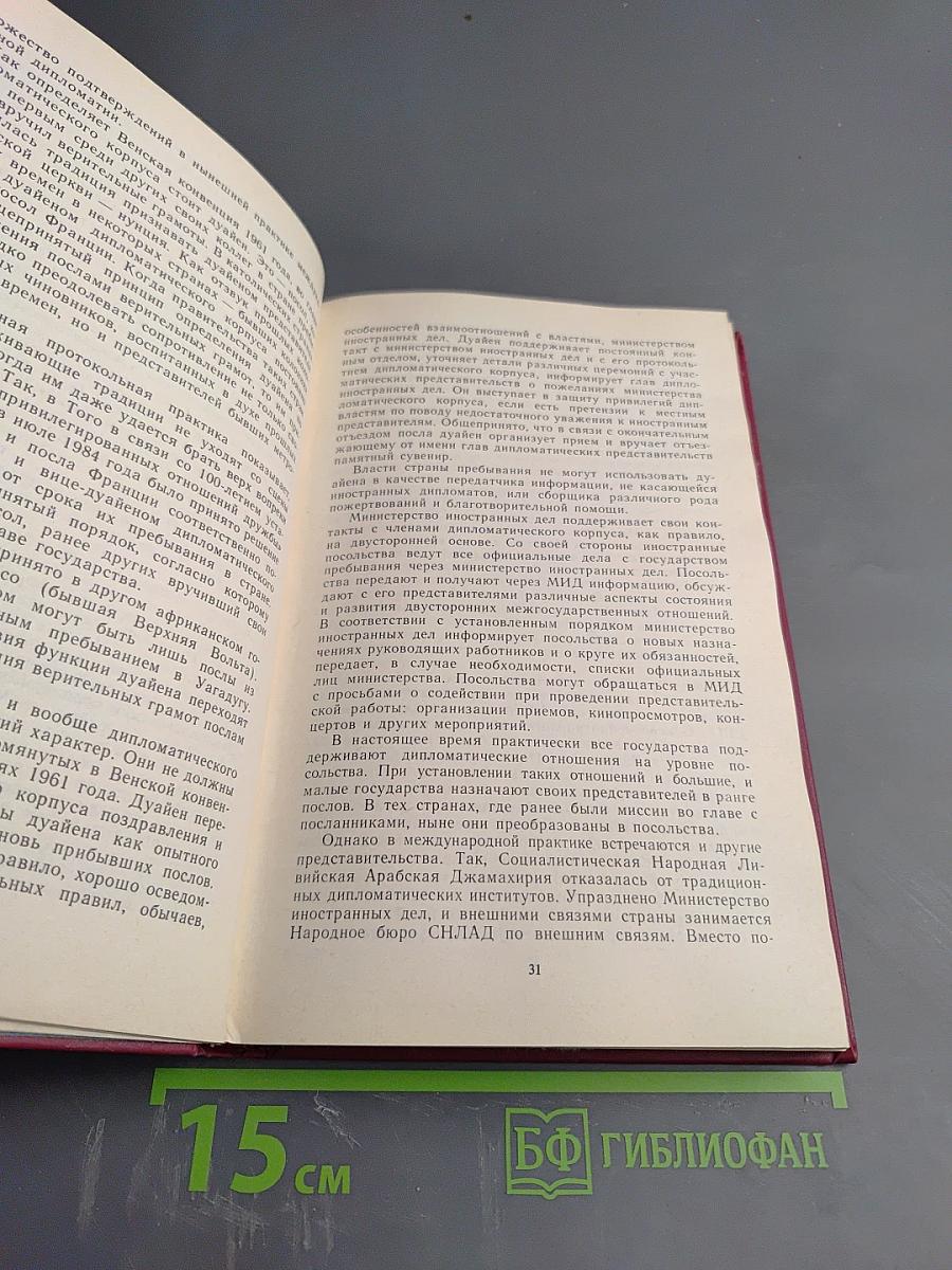 Дипломатический протокол в СССР. Принципы, нормы, практика
