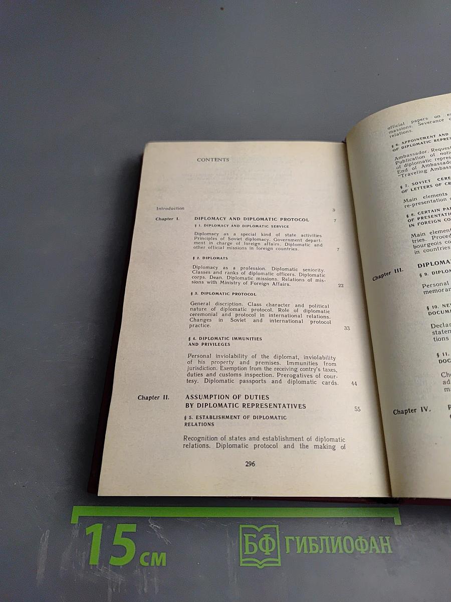 Дипломатический протокол в СССР. Принципы, нормы, практика