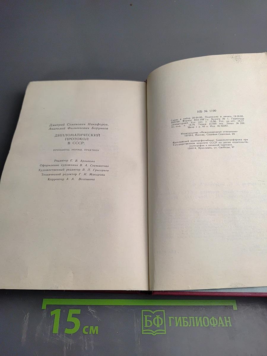 Дипломатический протокол в СССР. Принципы, нормы, практика