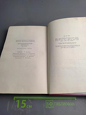 Дипломатический протокол в СССР. Принципы, нормы, практика