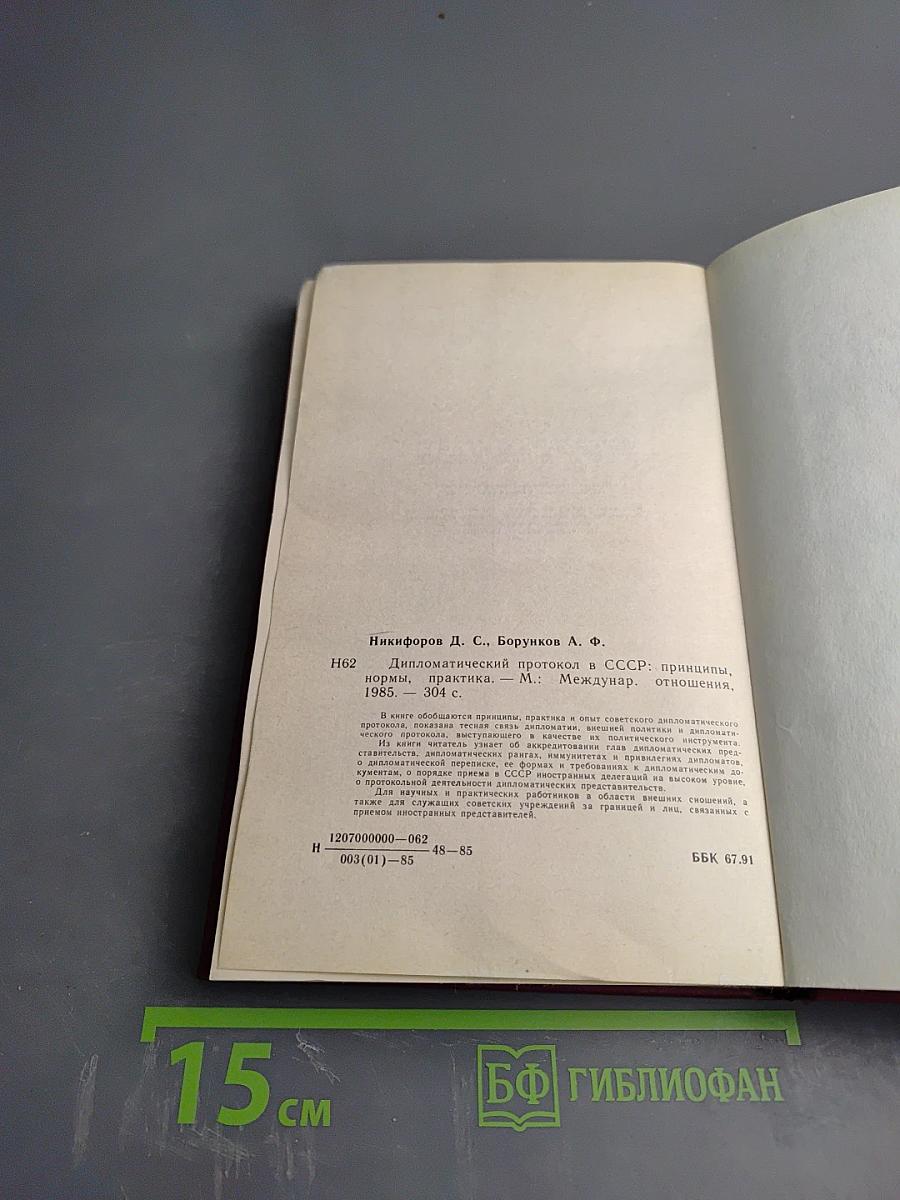 Дипломатический протокол в СССР. Принципы, нормы, практика
