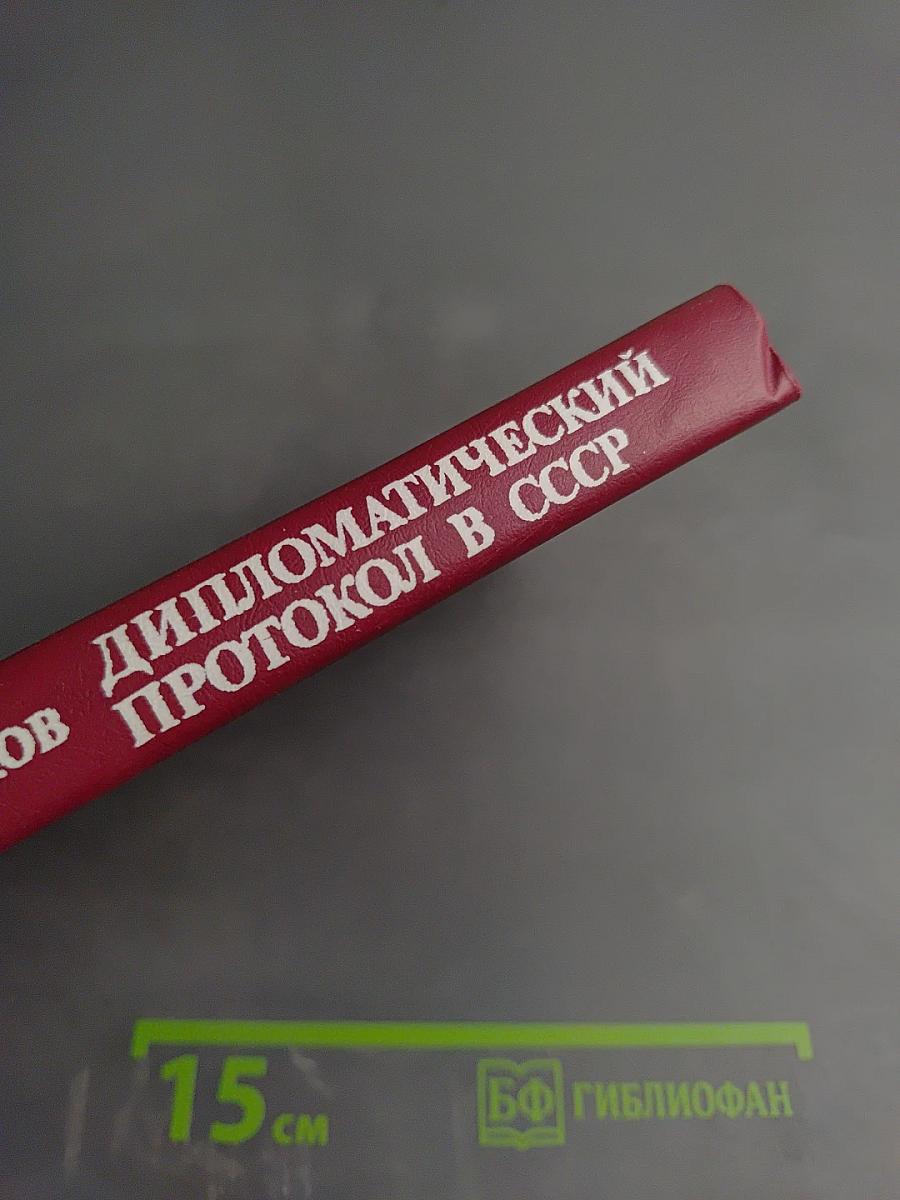 Дипломатический протокол в СССР. Принципы, нормы, практика