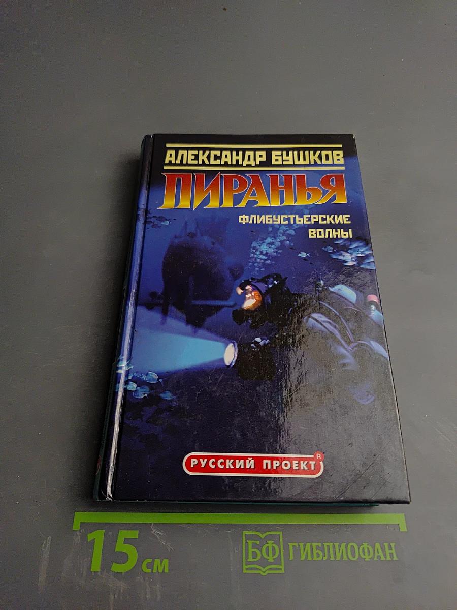 Пиранья. Флибустьерские волны