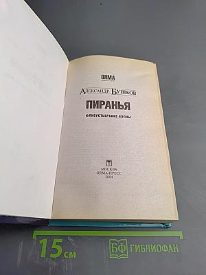 Пиранья. Флибустьерские волны