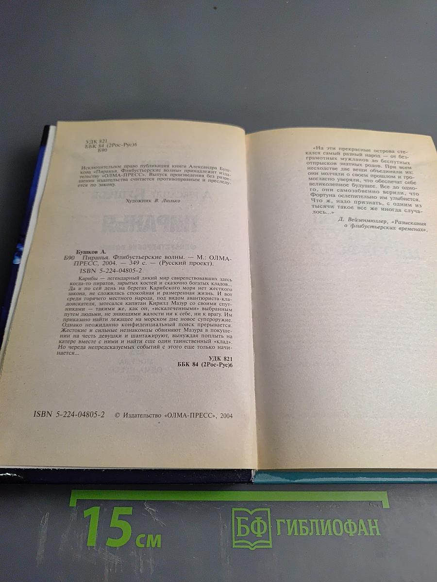 Пиранья. Флибустьерские волны