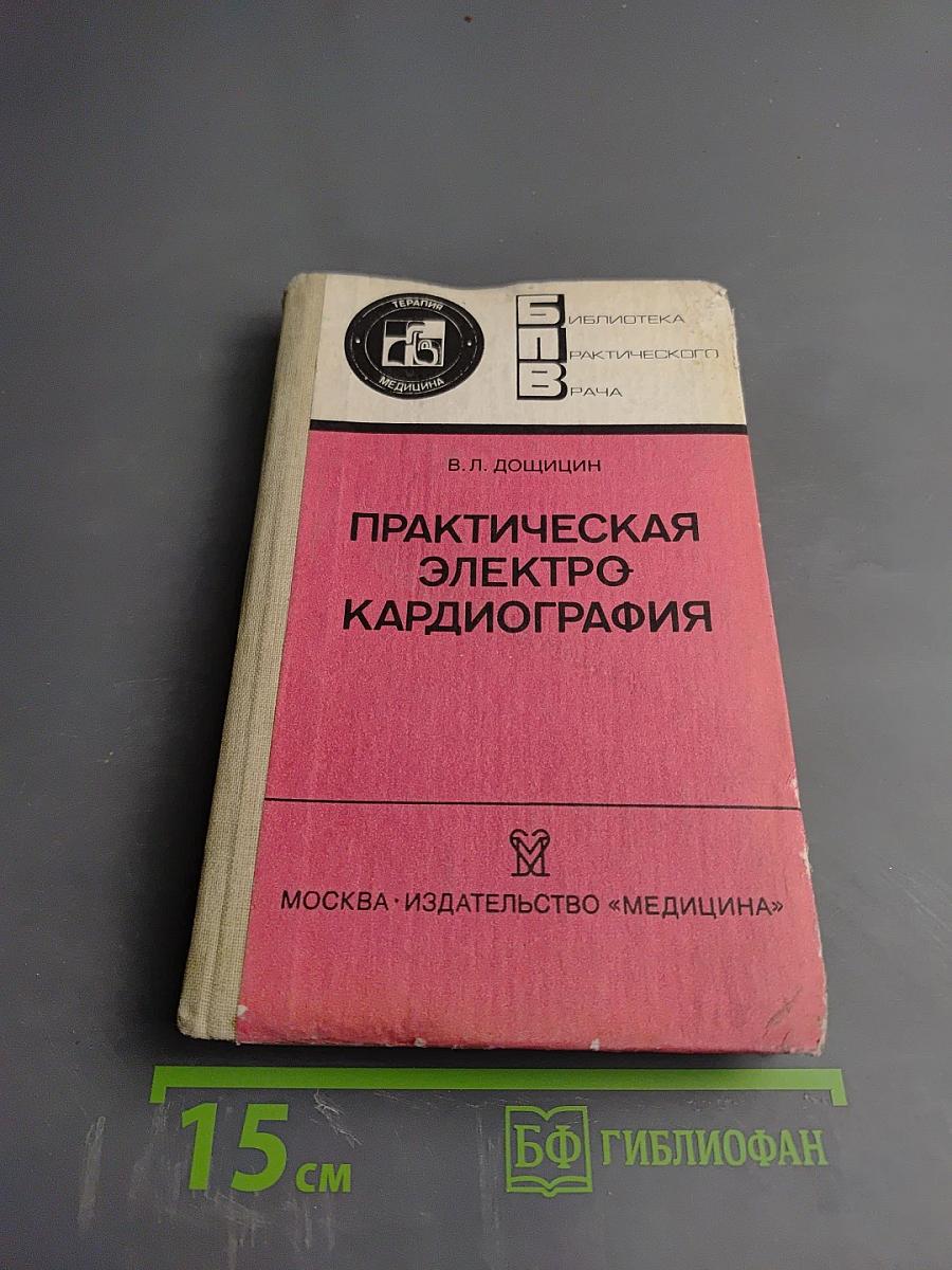 Практическая электрокардиография