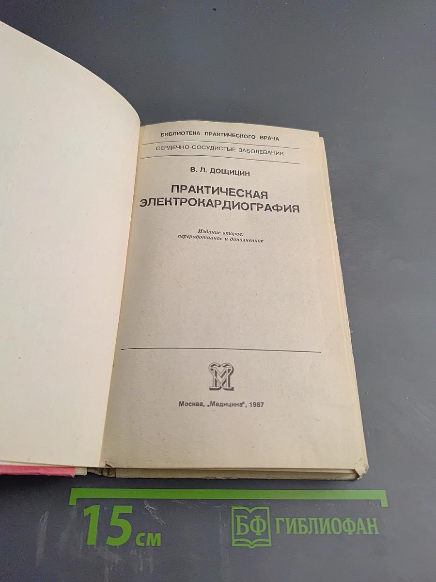 Практическая электрокардиография