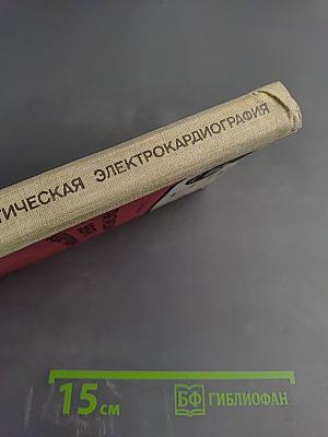 Практическая электрокардиография