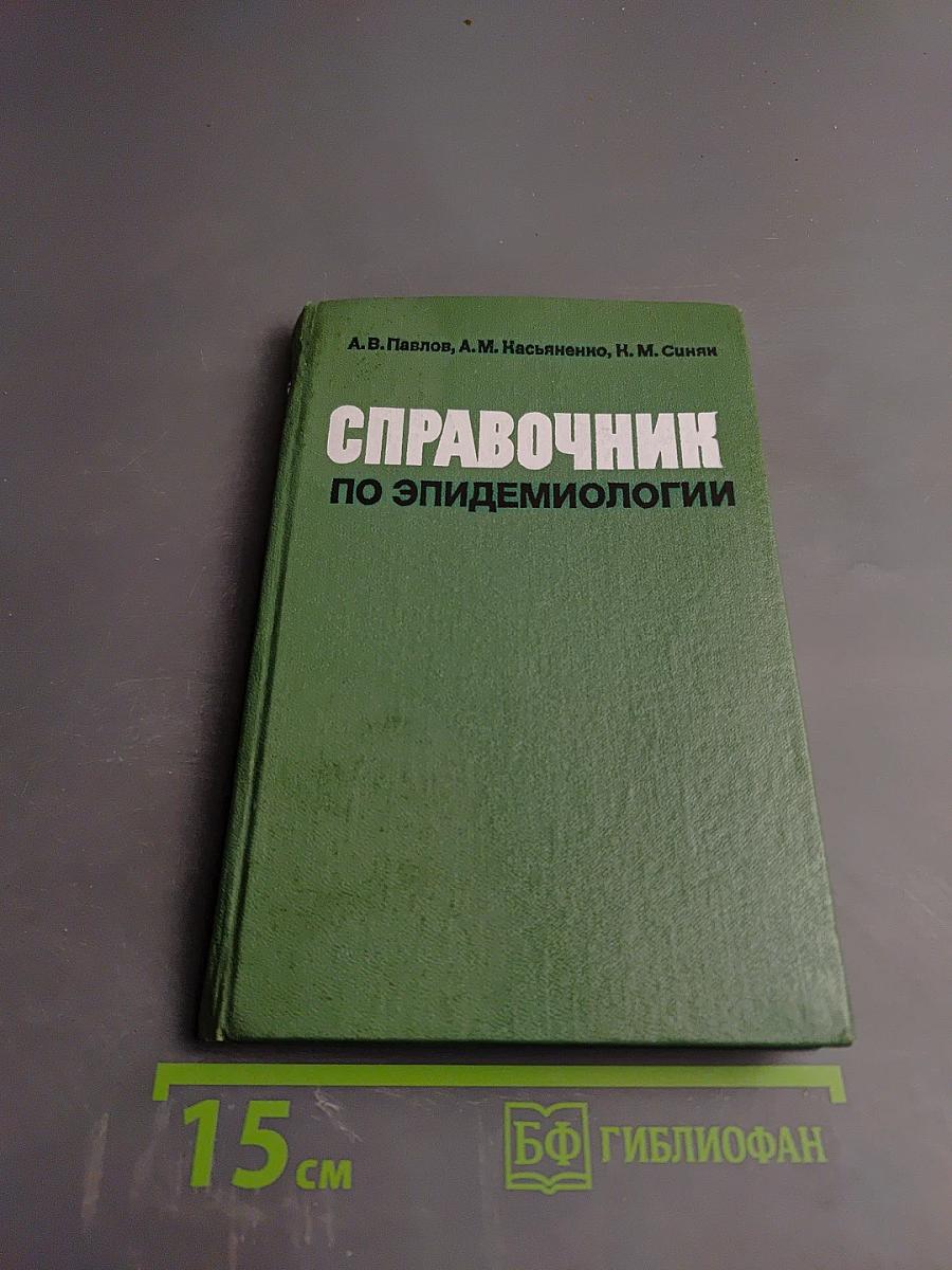 Справочник по эпидемиологии