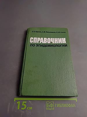 Справочник по эпидемиологии