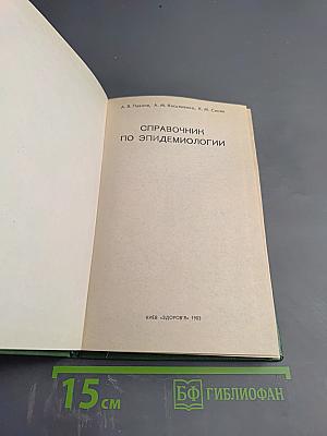Справочник по эпидемиологии