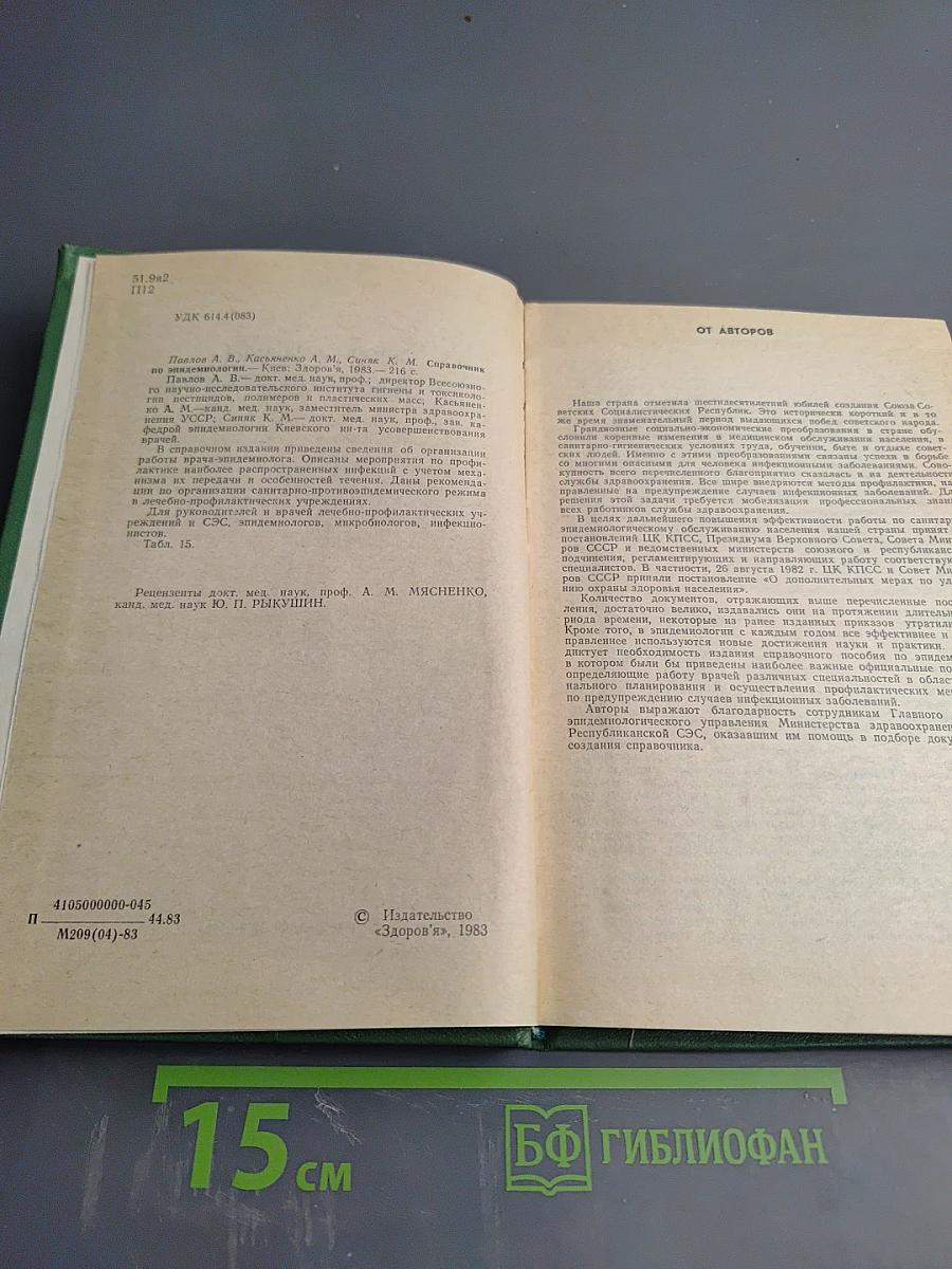 Справочник по эпидемиологии