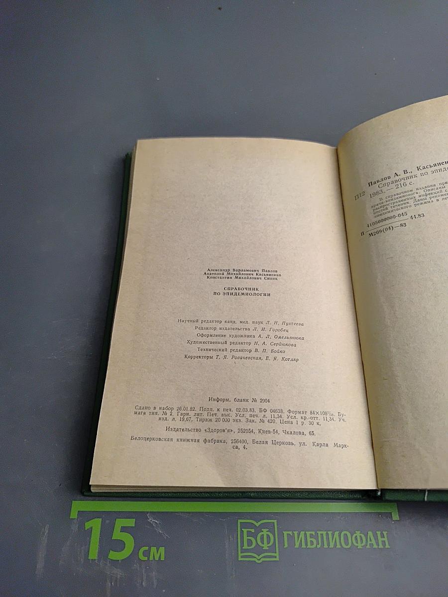 Справочник по эпидемиологии