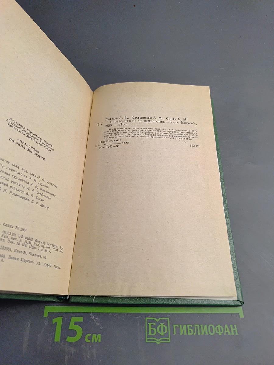 Справочник по эпидемиологии