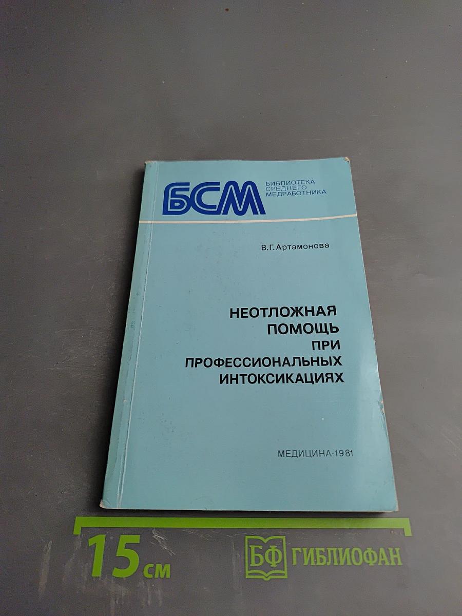 Неотложная помощь при профессиональных интоксикациях