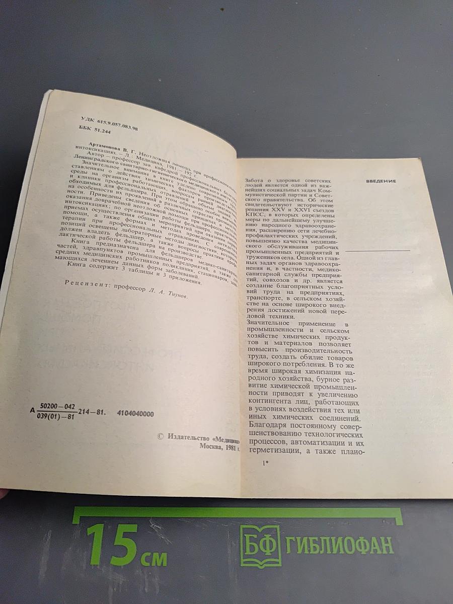 Неотложная помощь при профессиональных интоксикациях