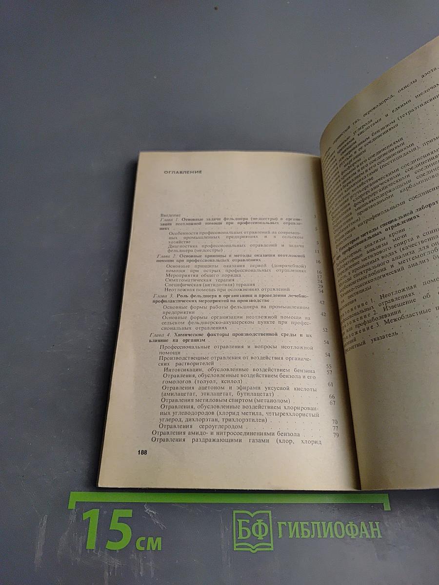 Неотложная помощь при профессиональных интоксикациях