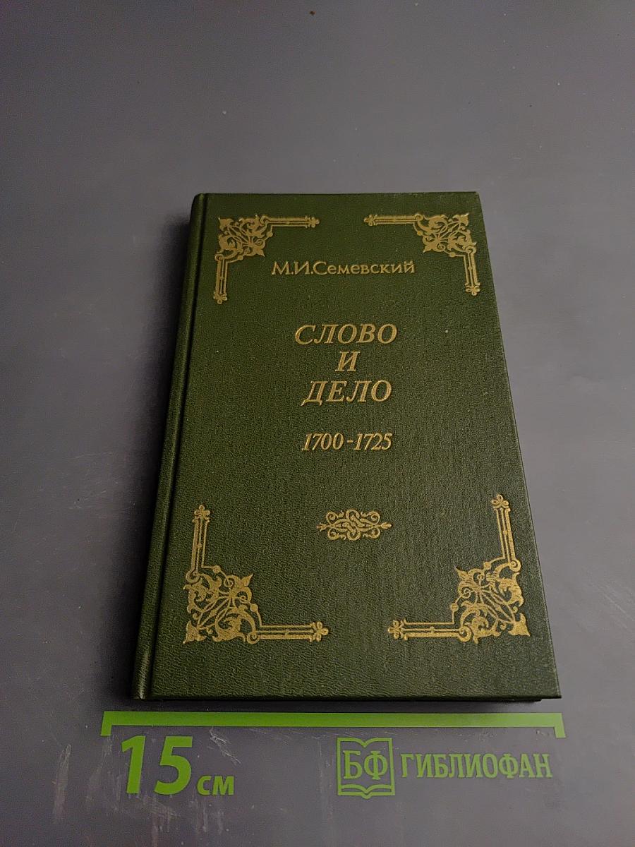 Слово и Дело! 1700-1725