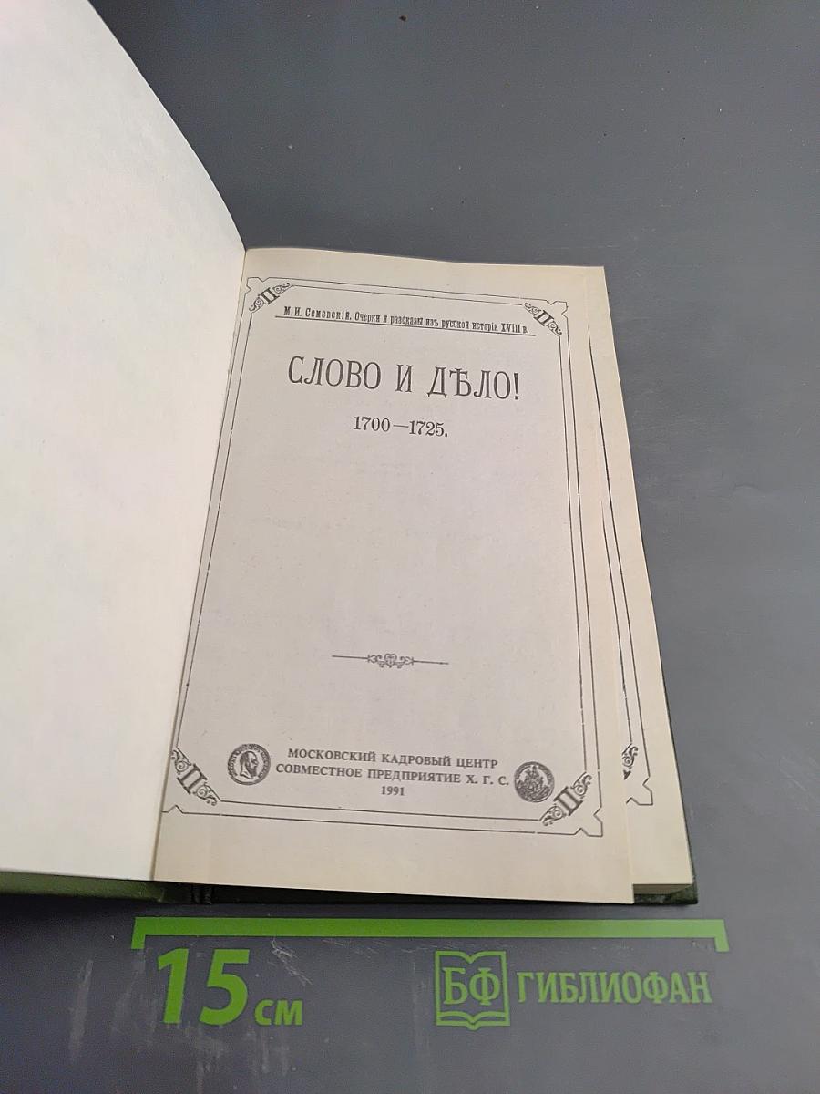 Слово и Дело! 1700-1725