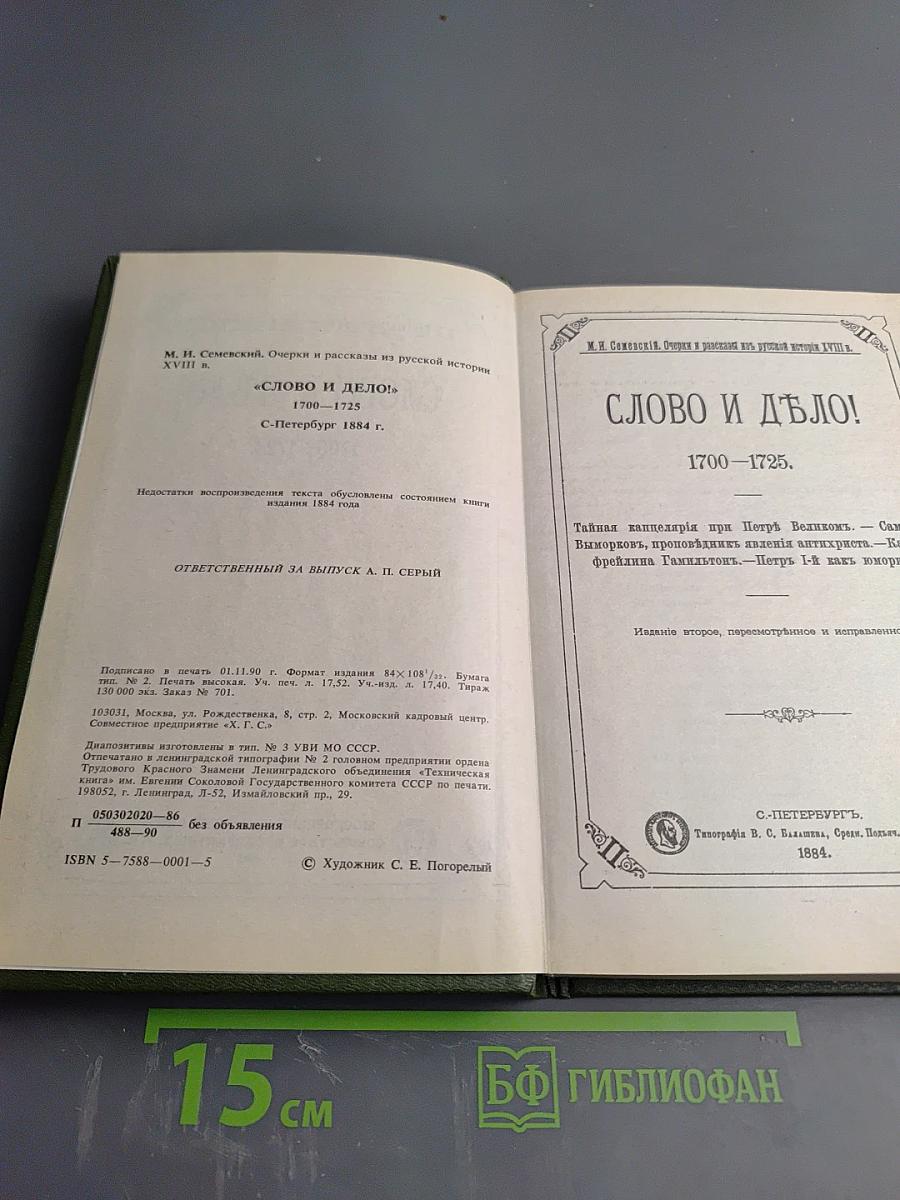 Слово и Дело! 1700-1725