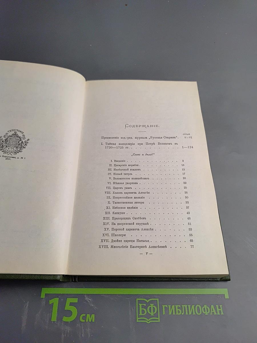 Слово и Дело! 1700-1725