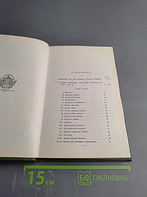 Слово и Дело! 1700-1725