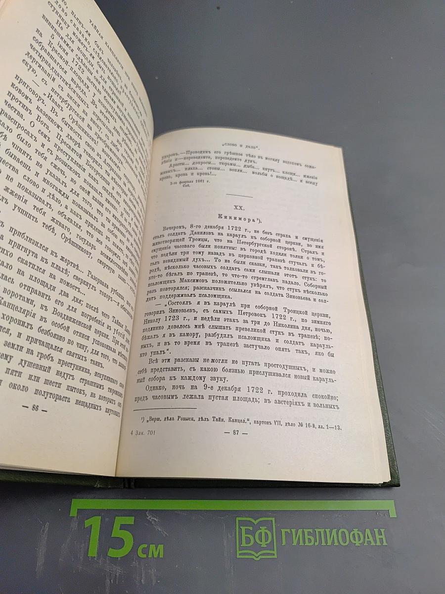 Слово и Дело! 1700-1725