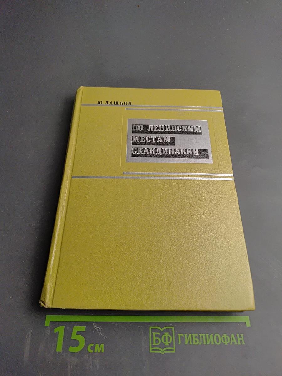 По ленинским местам Скандинавии