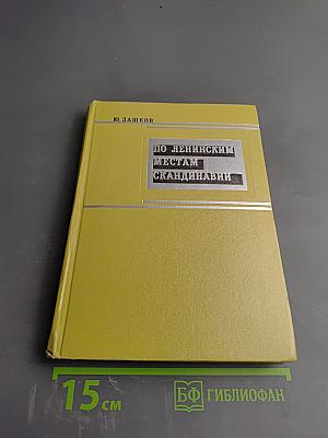 По ленинским местам Скандинавии