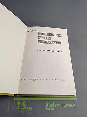 По ленинским местам Скандинавии