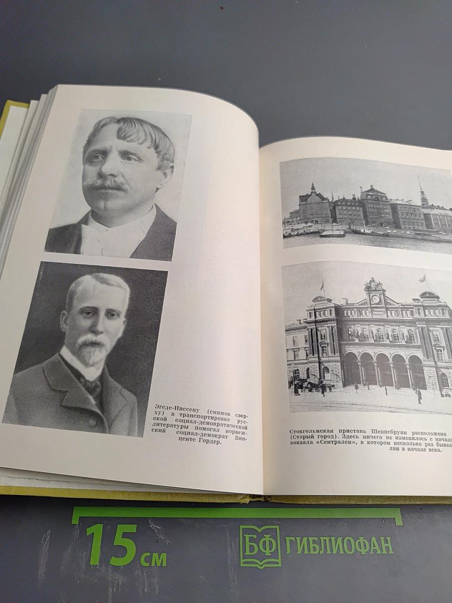 По ленинским местам Скандинавии